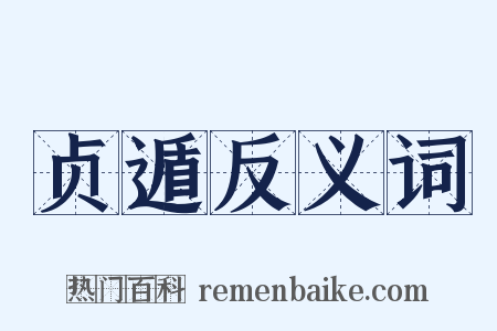 贞遁反义词是什么意思的图片